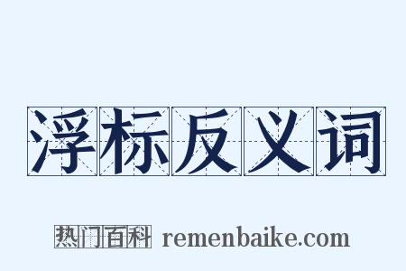 浮标反义词是什么意思的图片